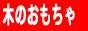 木のおもちゃと組立おもちゃの店 ぴっこりーむ