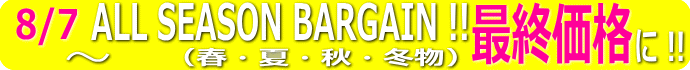8/7�`8/16�͓X���I�[���V�[�Y���o�[�Q���u�ŏISALE�v�I�I