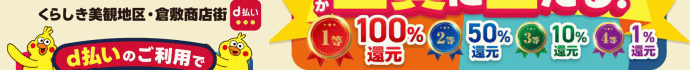 10/17〜11/16は「くらしき美観地区・倉敷商店街限定!!d払いでお得にお買物を楽しもうキャンペーン」を開催!