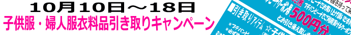 10/10�`18�́u�q�����E�w�l���ߗ��i�������L�����y�[���v�I