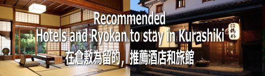 Recommended Hotels and Ryokan at Kurashiki, Close from Our Real Shop