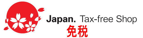 免税店 (Tax-free shop)