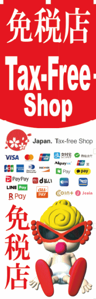 免稅店 (Tax-free shop)
