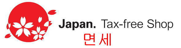 면세점 (Tax-free shop)