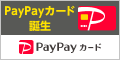 PayPayカードの新規入会＆利用で「最大8,000円相当のPayPayポイント」がもらえる！