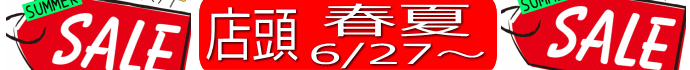 6/27�`�X���ĕ��Z�[���J�ÁI�I