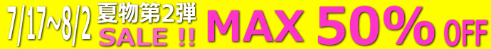 7/17�`8/2�͓X���ĕ�SALE��2�e�J�Ái��������Łu�N�W�v����j�I
